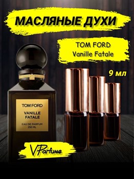 Tom Ford Vanille Fatale масляные духи ваниль фаталь (9 мл) ВАНФАТАЛЬ_9_VP - фото 25793