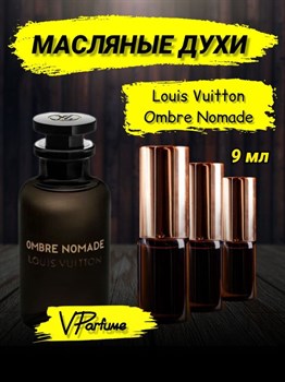 Louis Vuitton Ombre Nomade духи масляные луи витон (9 мл) ОМБРЕНОМАД_9_VP - фото 27965