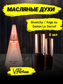 Духи ангел и демон Givenchy Ange ou Demon Le Secret (6 мл) СЕКРЕТ_6_VP - фото 28502