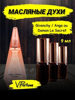 Духи ангел и демон Givenchy Ange ou Demon Le Secret (9 мл) СЕКРЕТ_9_VP - фото 28510