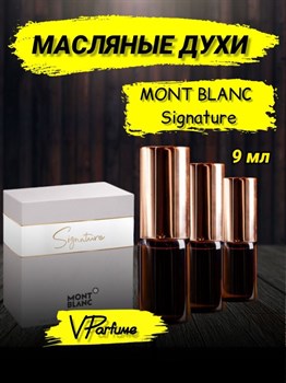 Montblanc Signature духи сигнатур монблан (9 мл) СИГНАТУР_9_VP - фото 28606