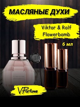 Масляные духи пробники Flowerbomb Viktor Rolf   (6 мл) ФЛАВЕРБОМБ_6_VP - фото 29122