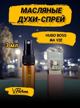 Hugo BOSS масляные духи спрей MA VIE хуго босс (3 мл) БОССМА_3_S - фото 30050