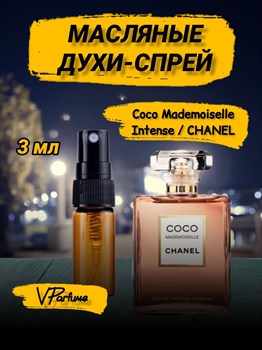 Mademoiselle масляные духи спрей Шанель Coco Intense (3 мл) КОКОИНТЕН_3_S - фото 30365