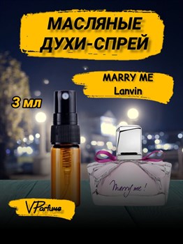 Масляные духи спрей пробники Lanvin Marry Me (3 мл) МЕРИМИ_3_S - фото 30533