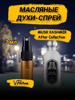 Musk Kashmir кашмир духи спрей масляные Аттар  (3 мл) МУСКАШМИР_3_S - фото 30566