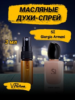 Giorgio Armani si си духи масляные (3 мл) СИ_3_S - фото 30741