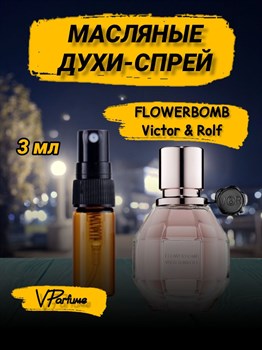 Масляные духи спрей пробники Flowerbomb Viktor Rolf  (3 мл) ФЛАВЕРБОМБ_3_S - фото 30837