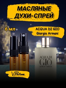 Масляные духи спрей Giorgio Armani Acqua di Gio (6 мл) ДЖО_6_S - фото 31252