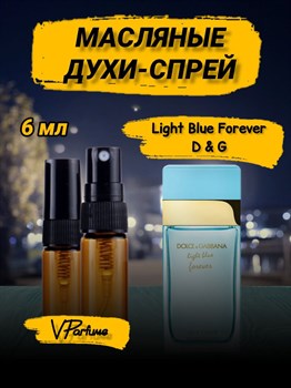 Масляные духи Дольче Габбана Light Blue Forever (6 мл) ЛАЙТФОРЕВЕР_6_S - фото 31483