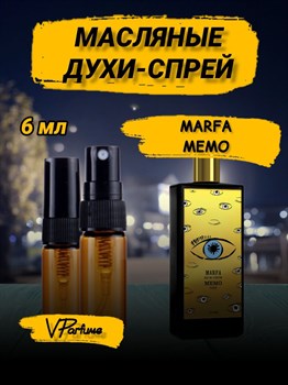 Мемо марфа духи масляные Memo Marfa (9 мл) МАРФА_6_S - фото 31556