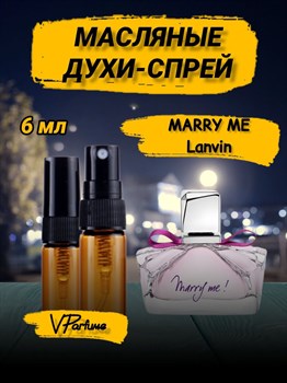 Масляные духи спрей пробники Lanvin Marry Me (6 мл) МЕРИМИ_6_S - фото 31571