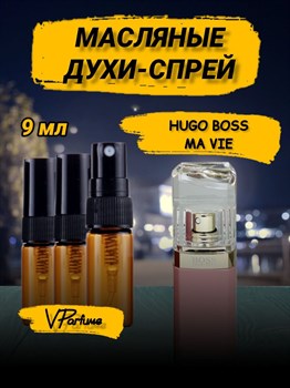 Hugo BOSS масляные духи спрей MA VIE хуго босс (9 мл) БОССМА_9_S - фото 31935