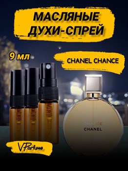 Шанель шанс Chance духи спрей масляные  (9 мл) ШАНС_9_S - фото 32160