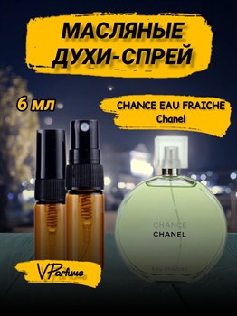 Шанель chance eau fraiche духи масляные шанс (6 мл) ФРЕЙЧИ_6_S - фото 32194