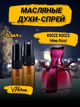 Nina Ricci Нина Ричи масляные духи спрей RICCI RICCI (6 мл) РИЧИ_6_S - фото 32819