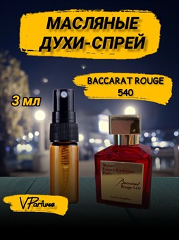 Baccarat rouge 540 духи спрей масляные Баккара (3 мл) БАККАР0008_3_S - фото 33037