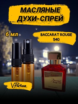 Baccarat rouge 540 духи спрей масляные Баккара (6 мл) БАККАР0008_6_S - фото 33038