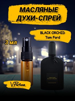 Масляные духи спрей Tom Ford Black Orchid (3 мл) БЛЭКОРХ_3_S - фото 33277