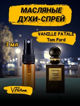 Tom Ford Vanille Fatale масляные духи спрей ваниль (3 мл) ВАНФАТАЛЬ_3_S - фото 33421