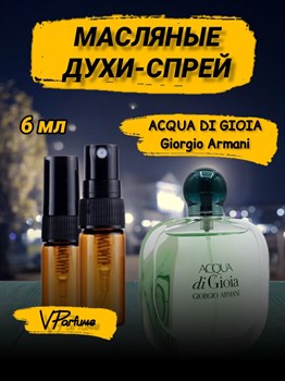 Acqua di gioia Аква ди джио масляные духи спрей (6 мл) ДЖОЯ_6_S - фото 33960