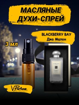 Джо малон масляные духи спрей Blackberry and Bay (3 мл) ЕЖЕВИКА_3_S - фото 33990