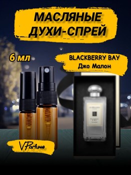 Джо малон масляные духи спрей Blackberry and Bay (6 мл) ЕЖЕВИКА_6_S - фото 33991