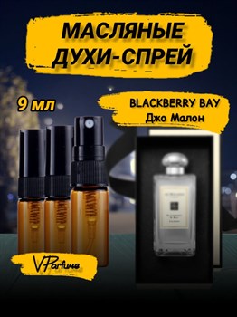 Джо малон масляные духи спрей Blackberry and Bay (9 мл) ЕЖЕВИКА_9_S - фото 33992