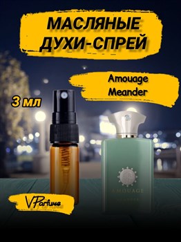 Amouage Meander амуаж духи спрей масляные (3 мл) МИНДЕР_3_S - фото 35024