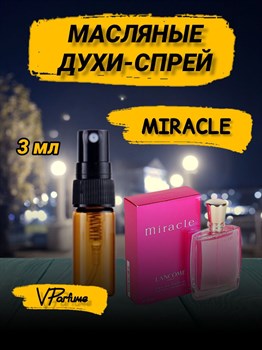 Miracle духи спрей масляные Ланком Миракл (3 мл) МИРАКЛ_3_S - фото 35048