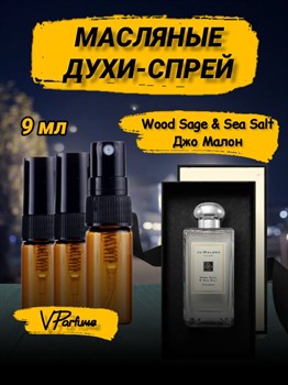 Wood Sage & Sea Salt Джо Малон духи спрей масляные (9 мл) СОЛЬ_9_S - фото 35087