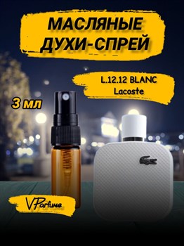 Духи спрей лакоста L.12.12 Blanc масляные (3 мл) 1212БЛАНК_3_S - фото 35417