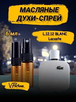 Духи спрей лакоста L.12.12 Blanc масляные (6 мл) 1212БЛАНК_6_S - фото 35418