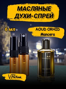 Mancera Aoud Orchid мансера масляные пробники спрей (6 мл) ОРХУД_6_S - фото 35490