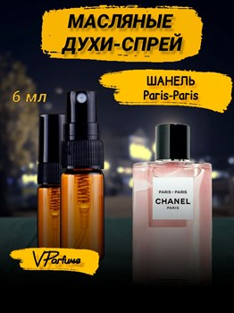 Масляные духи-спрей Шанель Париж 6 мл. ПАРПАР_6_S - фото 35617