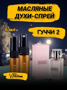 Гуччи 2 духи спрей масляные гучи 2  (6 мл) 2ГУЧЧИ_6_S - фото 35665