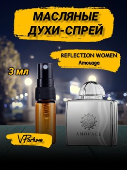 Amouage Reflection woman Амуаж масляные духи спрей (3 мл) РЕФЛЕКС_3_S - фото 35977