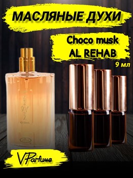 Масляные духи Al Rehab Choco musk (9 мл) ШОКОМАСК_9_VP - фото 37645