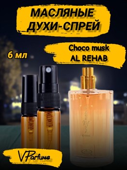 Масляные духи-спрей Al Rehab Choco musk (6 мл) ШОКОМАСК_6_S - фото 37655