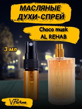 Масляные духи-спрей Al Rehab Choco musk (3 мл) ШОКОМАСК_3_S - фото 37691