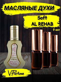 Масляные духи Al Rehab Soft (9 мл) СОФТ_9_VP - фото 37925