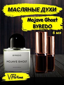 Масляные духи Byredo Mojave Ghost (6 мл) ГОСТ_6_VP - фото 38465