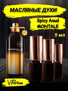 Масляные духи Montale Spicy Aoud (9 мл) СПИСАУД_9_VP - фото 39177