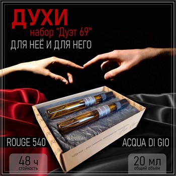 Набор духов "Дуэт 69" 2 шт по 10 мл НАБОР_11МЖ - фото 39234
