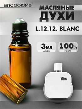 Духи лакоста L.12.12 Blanc масляные (3 мл) 1212БЛАНК_3_VP - фото 39306