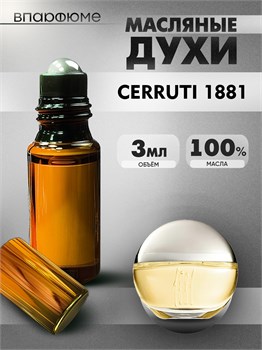 Сerruti 1881 духи масляные Сerutti pour femme  (3 мл) 1881ЧЕР_3_VP - фото 39309