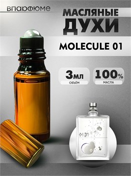 Molecule 01 молекула духи масляные (3 мл) 1МОЛЕК_3_VP - фото 39312