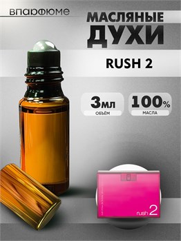Духи Гуччи Раш2 Rush2 масляные пробники (3 мл) 2РАШ_3_VP - фото 39327