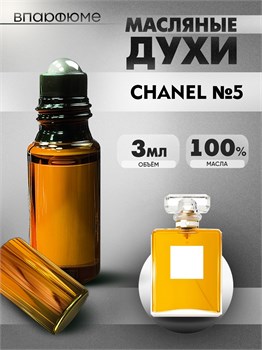 Шанель 5 духи масляные  (3 мл) 5_ШАНЕЛЬ_3_VP - фото 39330