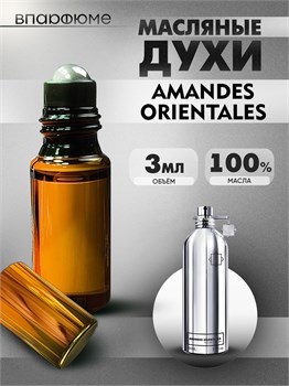 Масляные духи Montale Amandes Orientales (3 мл) АМАНДЕС_3_VP - фото 39353